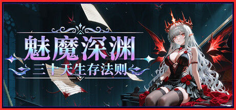 魅魔深渊:三十天生存法则|解压即撸| Build.25461593 |官中-全DLC