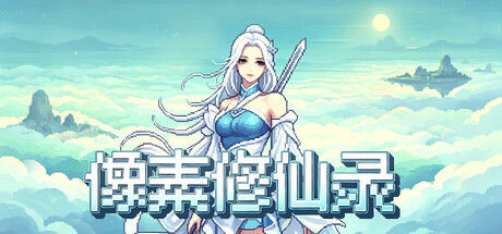 像素修仙录|解压即撸| Build.25450758 |官中-全DLC