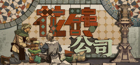 花砖公司|解压即撸| Build.25418041 |官中