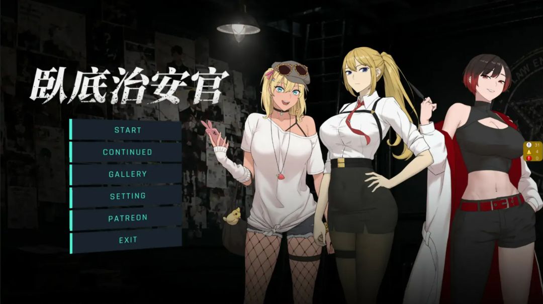 【PC】日系RPG 官中 NTR 臥底治安官 v26.08.28 官方中文版