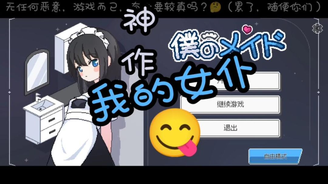 【手游】我的女仆