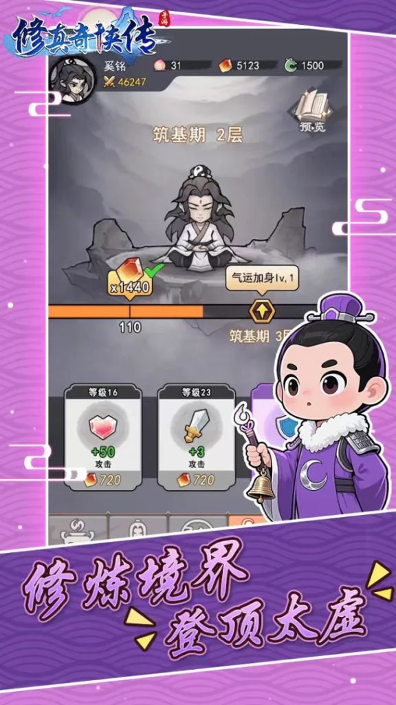 修真奇侠传 v1.0.5内置功能【免广告直接获得奖励+灵石灵玉体力不减反增+坊市购买次数不限】
