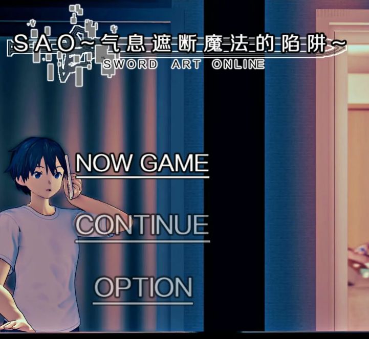 【PC,安卓jo模拟器】刀剑SAO ~气息遮断魔法的陷阱~【PART1+2】