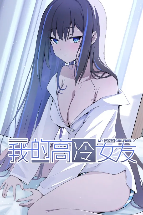 【pc+安卓】我的高冷女友