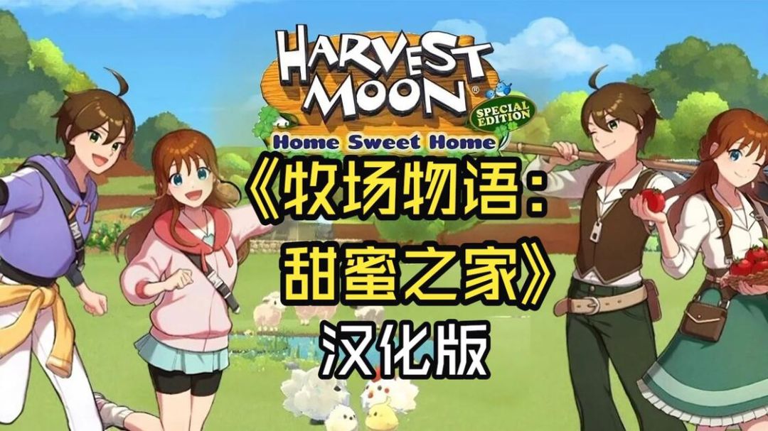 牧场物语：甜蜜之家 汉化版【安卓版】