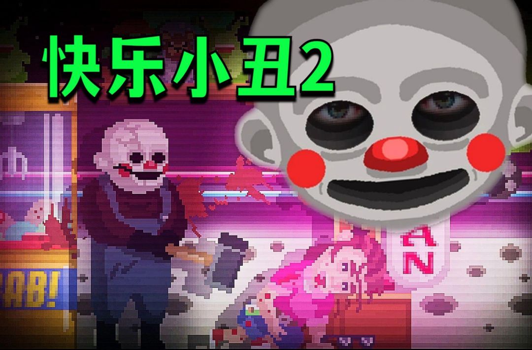 快乐小丑2 汉化版 【安卓版】