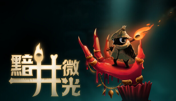 黯井微光|官方中文|本体+1.0.2升补|NSP