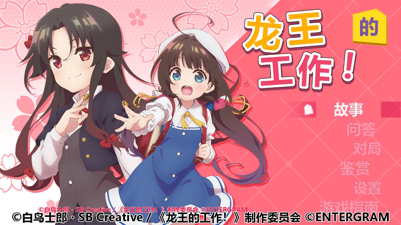 龙王的工作 全汉化整合版