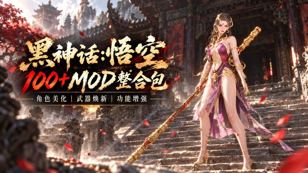 黑神话:悟空｜100+美化Mod整合包 MOD