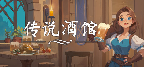 传说酒馆|解压即撸| V1.6.16 |中文-全DLC