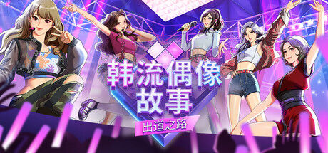 韩流偶像故事: 出道之路|解压即撸| Build.25292646 |中文-全DLC