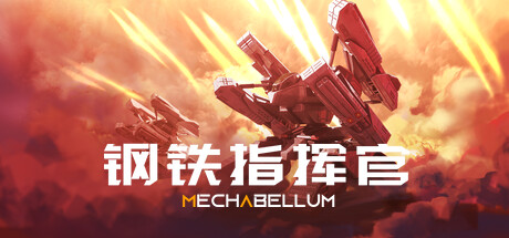 钢铁指挥官|解压即撸| Build.25626184 |官方中文-全DLC