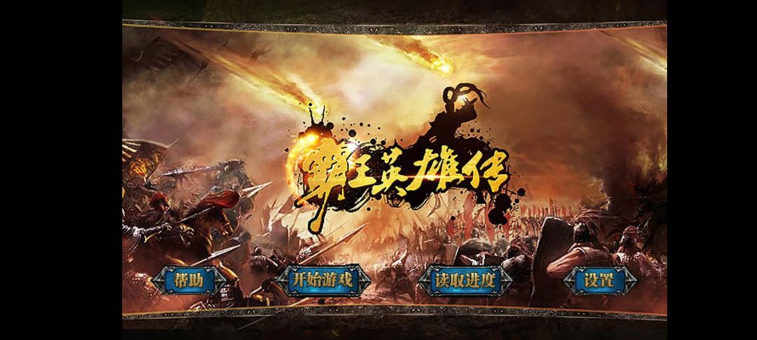 霸王英雄传内置80W元宝【安卓版】