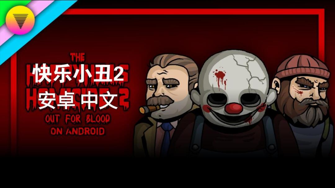 【手游】快乐小丑2汉化版_V2026.09.12-1_中文