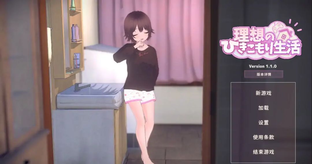 【PC】日系SLG 理想的家里蹲生活&父女甜蜜同居 v1.2.1 官方中文版