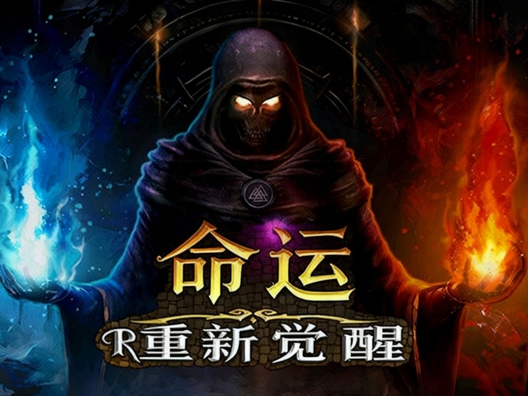 命运:重新觉醒【安卓版】