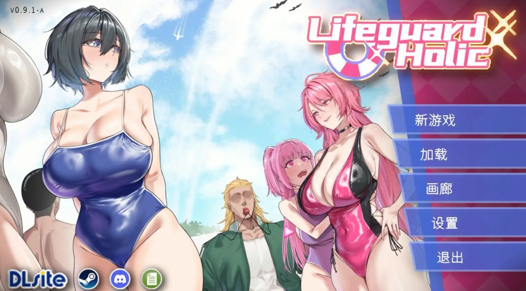 更新【PC】日系SLG 救生员狂热 v1.4 官方中文版