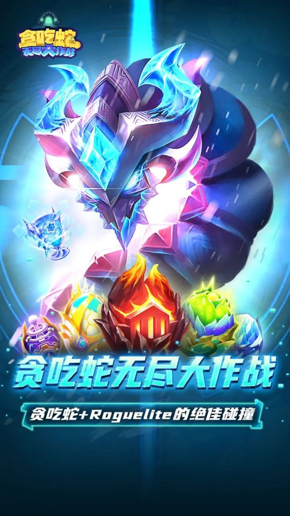 贪吃蛇无尽大作战（无敌/秒杀）