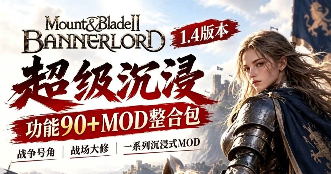 骑马与砍杀2 霸主｜【夸克】骑士之道Mod整合包 MOD