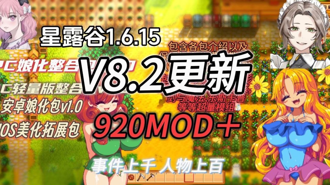星露谷物语|v8.2娘化Mod整合包 MOD