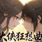 大侠狂想曲｜特殊补丁 MOD