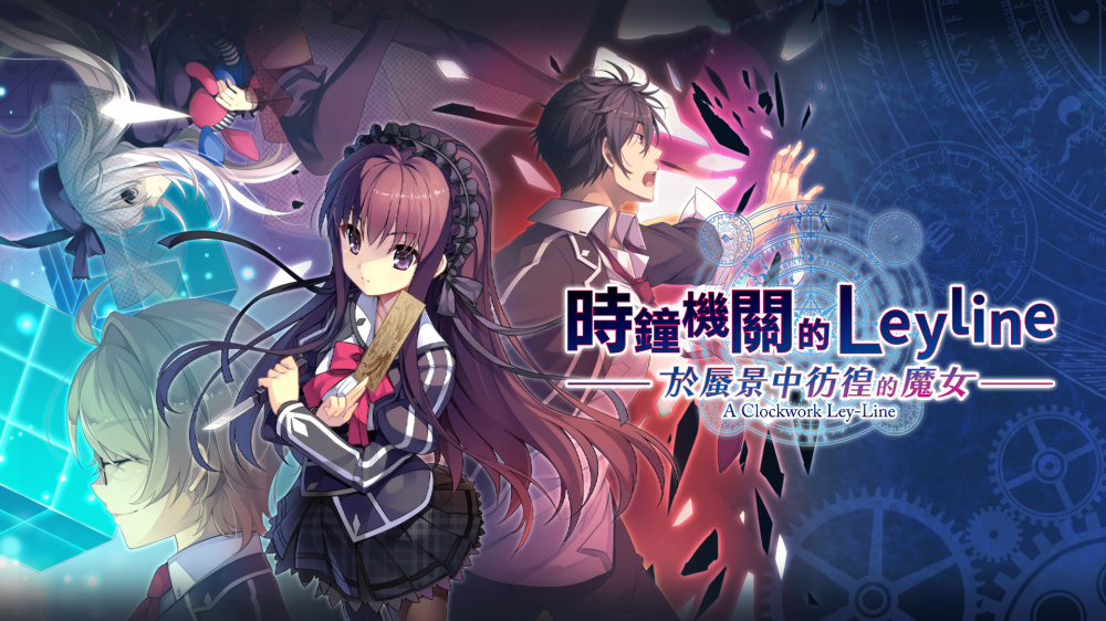 时钟机关的Leyline 於蜃景中彷徨的魔女|官方中文|XCI