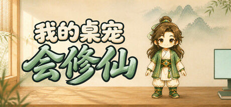 我的桌宠会修仙|解压即撸| Build.25080009 |中文-全DLC