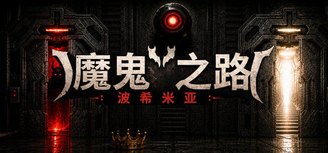 恶魔之路:波西米亚|解压即撸| Build.25484960 |官方中文