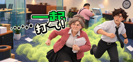 屁气冲天!|解压即撸| Build.25480863 |官方中文