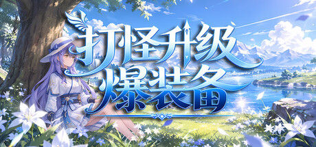 打怪升级爆装备|解压即撸| Build.25509877 |官方中文