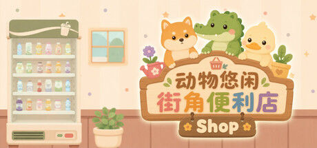 动物悠闲街角便利店|解压即撸| Build.25501008 |官方中文