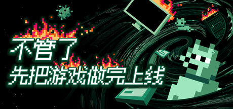 不管了先把游戏做完上线 / It's Fine|解压即撸| Build.25514654 |中文-全DLC