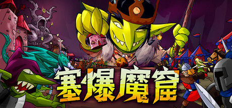 塞爆魔窟|解压即撸| Build.25469106 |中文-全DLC