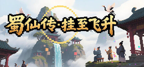 蜀仙传·挂至飞升|解压即撸| Build.25546967 |中文-洪荒探宝DLC+全DLC