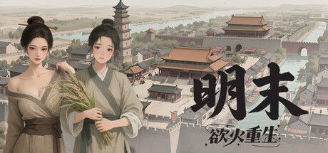 明末:欲火重生|解压即撸| Build.25513139 |中文-全DLC