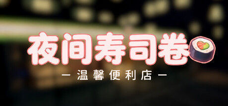 夜间寿司卷:温馨便利店/Night Rolls Cozy Store|解压即撸| Build.25104756 |官方中文