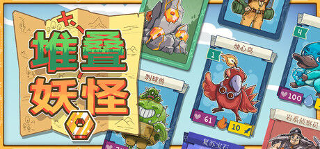 堆叠妖怪|解压即撸| V9.0.97 |中文-全DLC