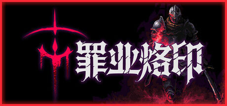 罪业烙印|解压即撸| Build.25534984 |豪华中文-全DLC