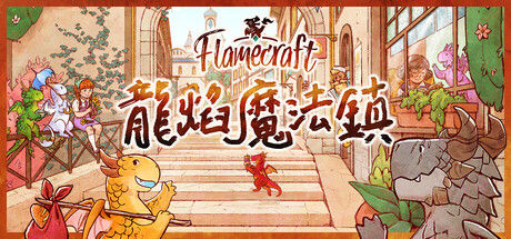 Flamecraft (龍焰魔法鎮)|解压即撸| Build.25322131 |中文-全DLC
