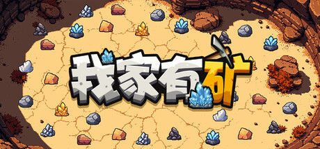 我家有矿|解压即撸| Build.25488472 |豪华中文-全DLC