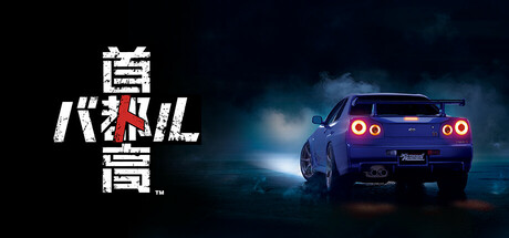 首都高赛车|解压即撸| V1.6.0 |豪华中文-全DLC
