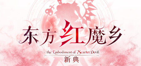 东方红魔乡:新典 ~ the Embodiment of Scarlet Devil.|解压即撸| Build.25306795 |中文-全DLC