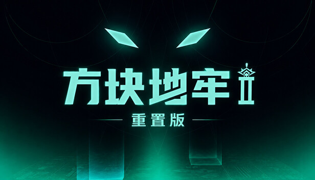 方块地牢2 重置版|官方中文|Build.25180326+全DLC|解压即撸