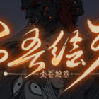太吾绘卷 The Scroll Of Taiwu|自动周天运转 MOD