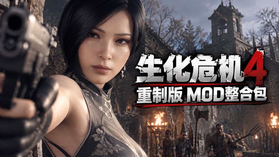 生化危机4重置版|绅士Mod整合包 MOD
