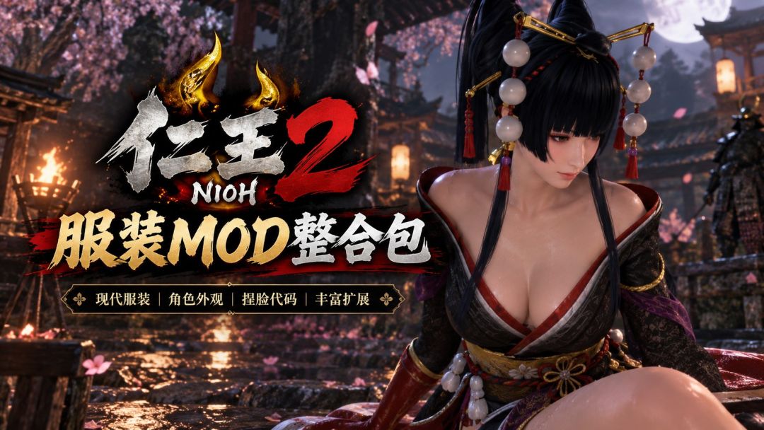 仁王2 Complete Edition|服装Mod整合包 MOD