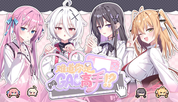 难道你是GAL高手 Could You Be a Gal Master?|官方中文|Build.24775635+全DLC|解压即撸