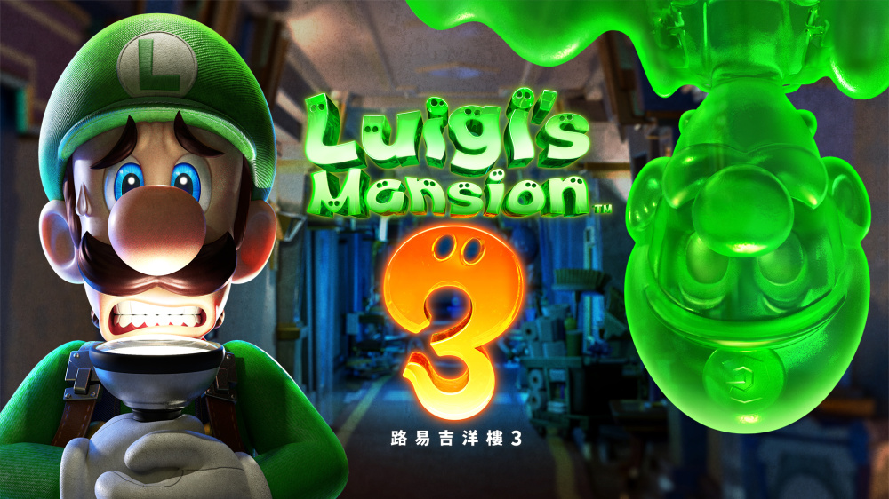 路易吉洋馆3 Luigi’s Mansion 3|官方中文|本体+1.4.0升补|NSZ