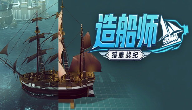 造船师 猎鹰战纪|官方中文|Build.25081036+全DLC|解压即撸