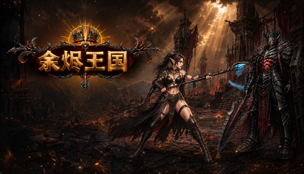 余烬王国|官方中文|Build.25177612+全DLC|解压即撸